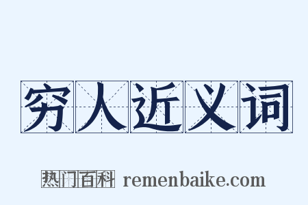 穷人近义词是什么意思的图片